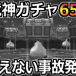 【ドラクエウォーク】八竜神の剣4凸目指してガチャした結果！6年目にして初の事故が発生しましたｗ
