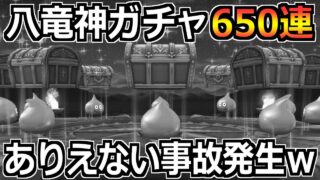 【ドラクエウォーク】八竜神の剣4凸目指してガチャした結果！6年目にして初の事故が発生しましたｗ