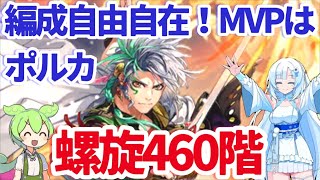 【ロマサガＲＳ】螺旋460階来たのでギミックと攻略【ずんだもん・雪ちゃんと一緒】