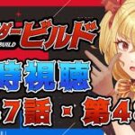 【同時視聴】仮面ライダービルド　第47話、第48話【魔ヶ月にーな】 #vtuber