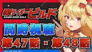 【同時視聴】仮面ライダービルド　第47話、第48話【魔ヶ月にーな】 #vtuber