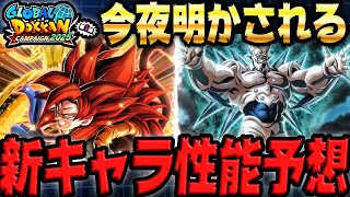 【超4ゴジータと超一星龍】ガシャラインナップ！リーダースキル！属性！全部予想で当てます！｜ドッカンバトル【ソニオTV】