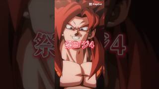 祭ゴジ4vs歓喜悟空#ドラゴンボール#ドッカンバトル#ドカバト＃強さ比べ#ドラゴンボールgt #ドラゴンボールzドッカンバトル #dragonball#ゴジータ#shorts #short#歓喜悟空