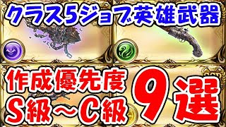 【グラブル】クラス5ジョブ 英雄武器 作成優先度 S級～C級9選(神匠の試練)（魔星の試練）（武極の試練）「グランブルーファンタジー」