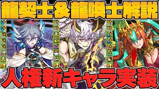 最強級リーダー実装！〇〇○と相性抜群なサブ登場！！龍契士＆龍喚士新キャラ5体解説！クロトビ進化！【パズドラ】