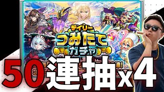 【モンスト】50連抽終於….究竟今次會否有斬獲呢！？｜デイリーつみたてガチャ｜怪物彈珠