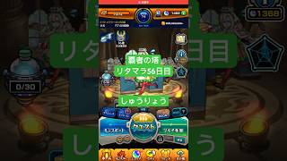 【モンスト】覇者の塔リタマラ56日目#モンスト#覇者の塔#リタマラ#shorts