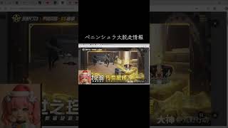 #ペニンシュラ大脱走「シーズン5」【荒野行動】PC版『KNIVES OUT』「荒野の光」　#荒野行動　 #荒野組  　#荒野再開祭　 #荒野行動純金　#shorts