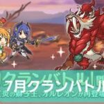 早朝クランバトル5日目配信【プリコネR】