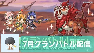 早朝クランバトル5日目配信【プリコネR】