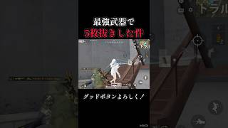 最強武器で5枚抜き！【荒野行動】#shorts #荒野行動