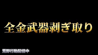 【荒野行動】第6回グロ鯖で全金武器剥ぎ取るまで終われない配信！！！！【まったりペニンシュラ】