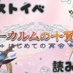 【#グラブル  】🔰7月ストイベ「アーカルム十賢者　はじめての再会」読むんじゃ～！賢者による〇〇の描写?!???!【百目鬼ほたる】