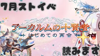 【#グラブル  】🔰7月ストイベ「アーカルム十賢者　はじめての再会」読むんじゃ～！賢者による〇〇の描写?!???!【百目鬼ほたる】