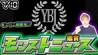 【🔴モンストライブ】※モンソニ新限定確定？現地のホテルから7/10(木)モンストニュース鑑賞会【けーどら】