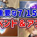 【グラブル】超重要な7月15日からのイベント＆アプデまとめ「グランブルーファンタジー」