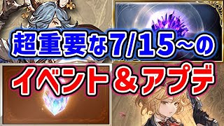【グラブル】超重要な7月15日からのイベント＆アプデまとめ「グランブルーファンタジー」