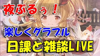 【グラブル】楽しく日課雑談夜のライブ配信。【7/19夜Live配信】