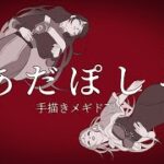 【手描きメギド72】あだぽしゃ【プルトン中心】