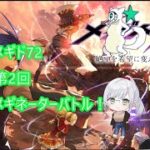 [メギド72 ]第2回メギネーターバトル！　[参加者：宙不二キリンさん　qazさん　みにがっささん]
