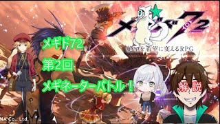 [メギド72 ]第2回メギネーターバトル！　[参加者：宙不二キリンさん　qazさん　みにがっささん]