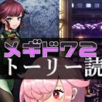【🍭メギド72】ストーリー読む #41 グザファン【オフライン】