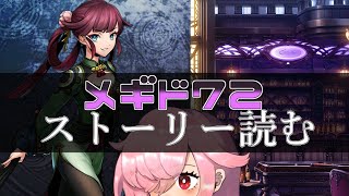 【🍭メギド72】ストーリー読む #41 グザファン【オフライン】