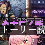 【🍭メギド72】ストーリー読む #42 フルーレティ【オフライン】