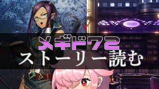 【🍭メギド72】ストーリー読む #42 フルーレティ【オフライン】