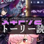 【🍭メギド72】ストーリー読む #43 デカラビアB【オフライン】