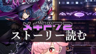 【🍭メギド72】ストーリー読む #43 デカラビアB【オフライン】