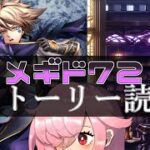 【🍭メギド72】ストーリー読む #45 インキュバスC【オフライン】