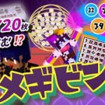 【 #メギド72 】メギドの日特別企画！チケット720枚でビンゴは達成出来るのか？！【#メギビンゴ】