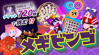 【 #メギド72 】メギドの日特別企画！チケット720枚でビンゴは達成出来るのか？！【#メギビンゴ】