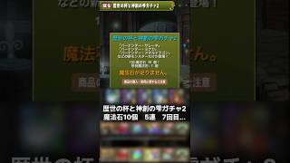 【パズドラ】7回目で死んだぁ…　歴世の杯と神創の雫ガチャ2 #ゲーム実況 #パズドラ実況 #shortsvideo #shorts #shortsを上げてます