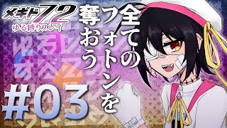 【#メギド72】全てのフォトンを奪おう#03【#新人VTuber / 里中ちまき】