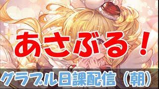 【グラブル】楽しく雑談しながら朝配信。【7/20朝Live配信】