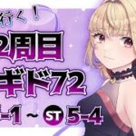 【#メギド72】親友と行く！2周目メギド72！ | ステージ5【魔ヶ月にーな】 #vtuber