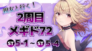 【#メギド72】親友と行く！2周目メギド72！ | ステージ5【魔ヶ月にーな】 #vtuber