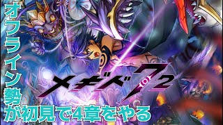 【#メギド72】今さらながら4章初見で進めていく