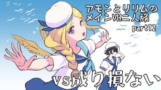【メギド72】アモンとリリムのメインVH二人旅part12【成り損ない戦】