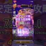 ラプソーンに73万ダメージ⁉️安定1位攻略を解説してみた#dqw #ドラクエウォーク