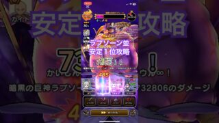 ラプソーンに73万ダメージ⁉️安定1位攻略を解説してみた#dqw #ドラクエウォーク