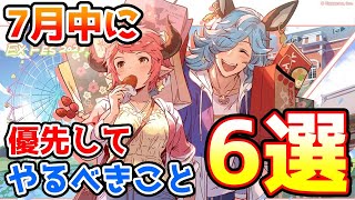 【グラブル】7月中に優先的にやっておきたいこと6選の紹介