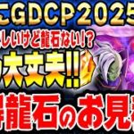 【はいエグイ】7月7日から1週間で増える龍石のお見積りとイベントスケジュールまとめ｜ドッカンバトル【ソニオTV】