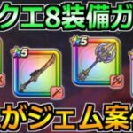 【ドラクエウォーク】ドラクエ8コラボ装備ガチャの所持率調査！どの装備がジェム案件か考える！