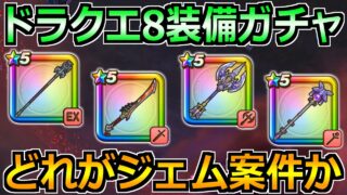 【ドラクエウォーク】ドラクエ8コラボ装備ガチャの所持率調査！どの装備がジェム案件か考える！