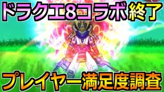 【ドラクエウォーク】ドラクエ8コラボが間もなく終了！ユーザー満足度調査しようか！