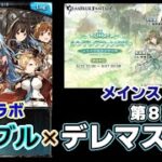 【グラブル×デレマス第8弾】メインストーリー【グランブルファンタジー／過去コラボイベント】