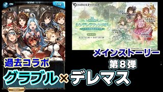 【グラブル×デレマス第8弾】メインストーリー【グランブルファンタジー／過去コラボイベント】